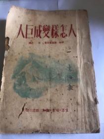 人怎样变成巨人。上册。1950年。