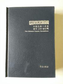 中国古典名言录 （中日韩英对照） 全新