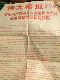 特大喜报
中国共产党第九次全国代表大会主席团秘书处新闻公报1969年4月24日