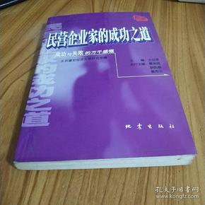 民营企业家的成功之道:MBA中国企业案例