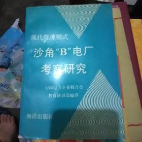 现代管理模式沙角B电厂考察研究