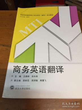 高等学校翻译硕士专业学位MTI系列教材：商务英语翻译