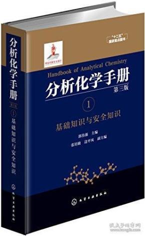 分析化学手册. 1. 基础知识与安全知识（第三版）