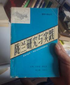 陇兰研究与实践（欧亚大陆桥一陇海兰新经济带发展轨迹）