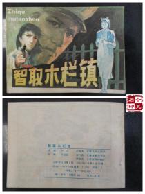 智取木栏镇