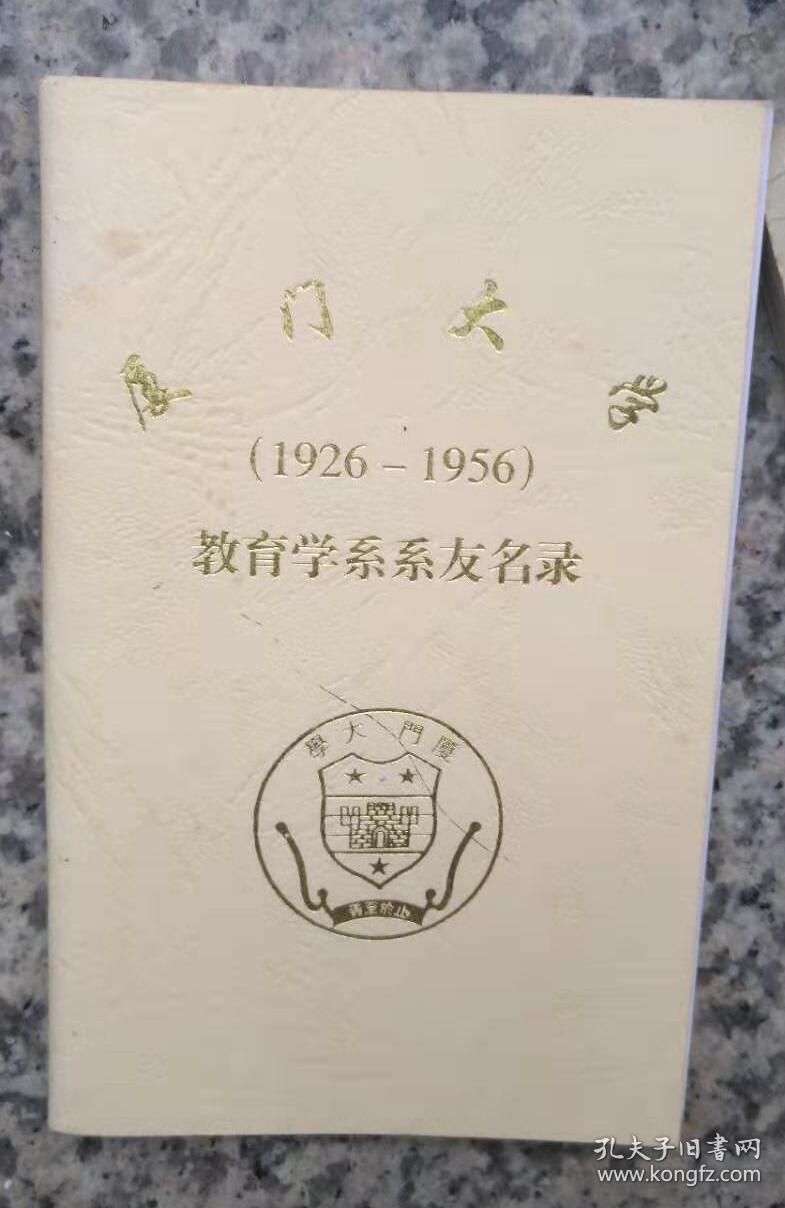 厦门大学教育学系 系友名录(1926 -1956)