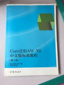 CorelDRAW X6中文版标准教程（第2版）