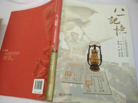 八一记忆——文物背后的故事