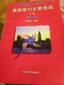 美英报刊文章选读  （上下册）