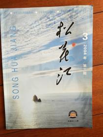 松花江 2004年第三期  （在车库里杂志1）