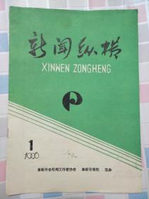 新闻纵横（创刊号）1996第一期