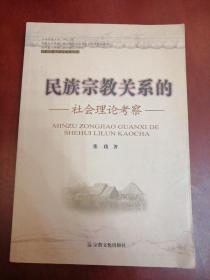 民族宗教学研究成果丛书：民族宗教关系的社会理论考察