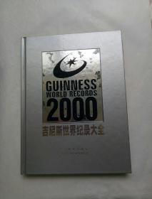 吉尼斯世界纪录大全（2000）（珍藏版）