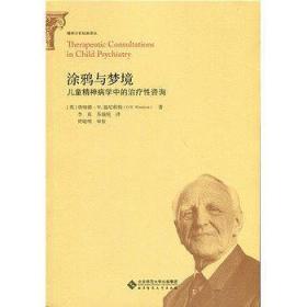 涂鸦与梦境：儿童精神病学中的治疗性咨询