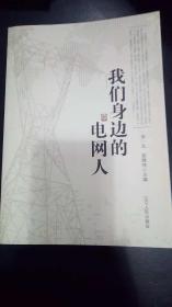 我們身邊的電網(wǎng)人