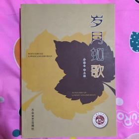 歲月如歌——莊浪一中68周年校慶師生作品集