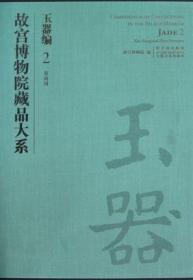 玉器编2 夏商周（故宫博物院藏品大系 8开精装 全一册）