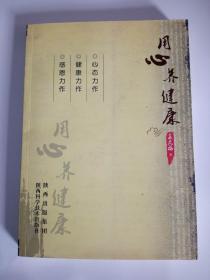 用心养健康