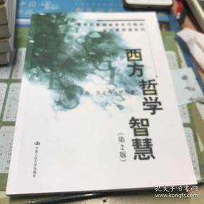 西方哲学智慧（第2版）/21世纪素质教育系列教材·文化素质课系列