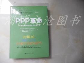 PPP革命：公共服务中的政府和社会资本合作（精装）