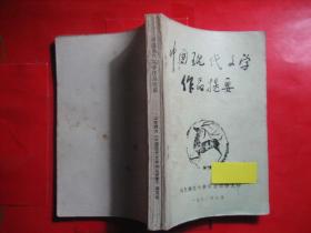 中国现代文学作品提要