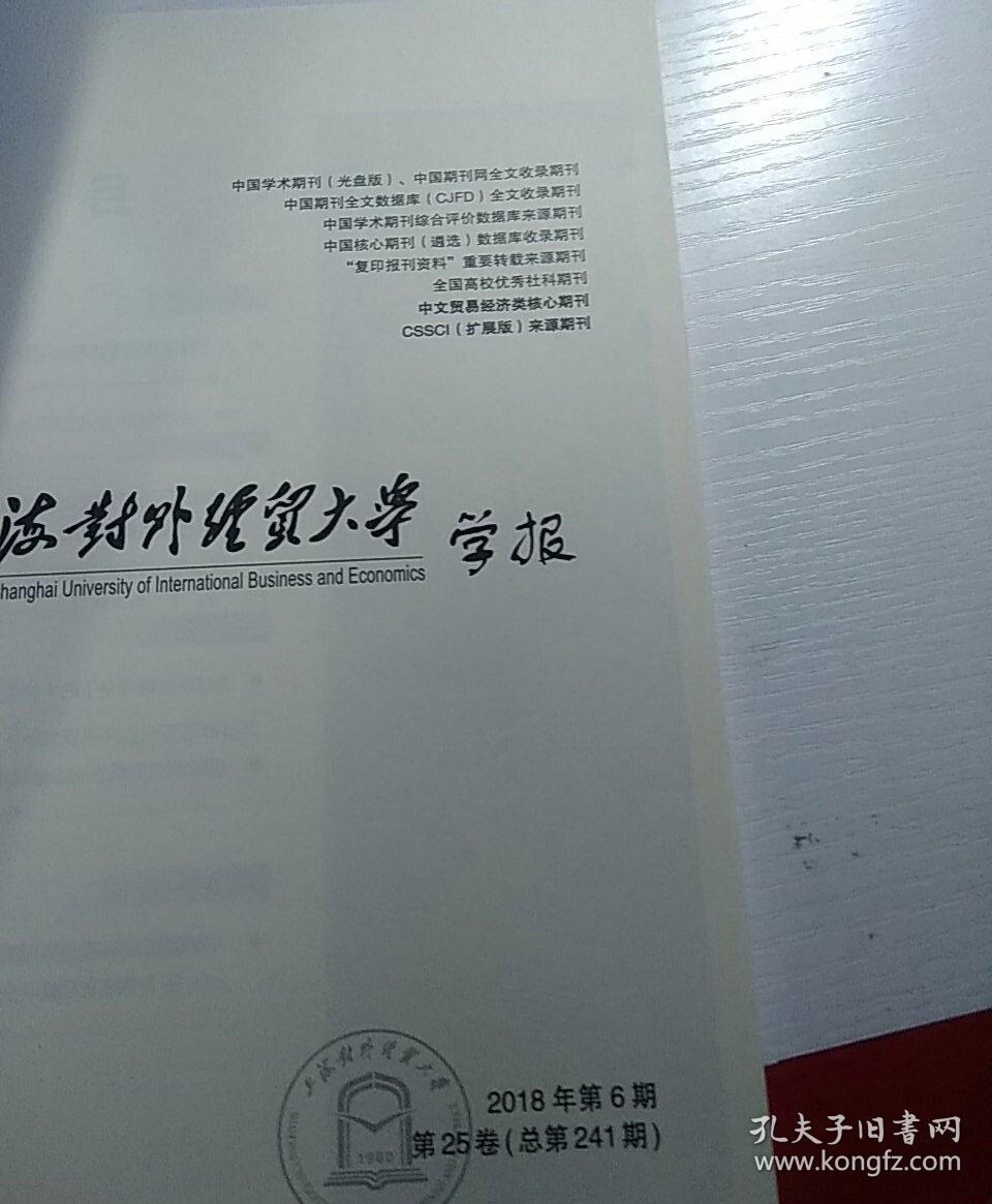 上海对外经济贸易大学学报  2018  01