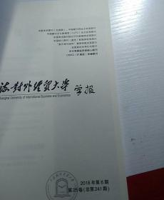 上海对外经济贸易大学学报 2018 01