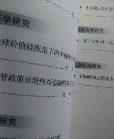 上海对外经济贸易大学学报 2018 01