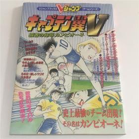 足球小将 キャプテン翼V 覇者の称号カンピオーネ 完全攻略ガイド 高桥阳一 日本集英社 全1册 16开 资料指南 画册