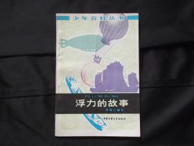 浮力的故事 少年百科丛书