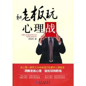 《和老板玩心理战》