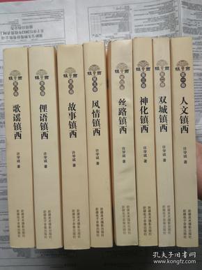 镇西—东天山汉族农耕社区文化人类学及文学人类学田野著述 全八卷（全8册合售）【镇西—东天山汉族农耕社区文化人类学及文学人类学田野著述 全八册（全八卷合售）】【8卷重5.5公斤】