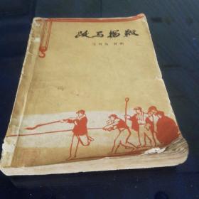 《跃马扬鞭》1964年第一版第一次印刷，没有封底