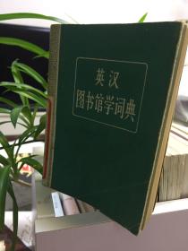 英汉图书馆学词典