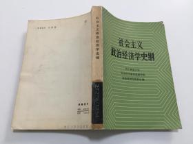 社会主义政治经济学史纲（79年一版一印）