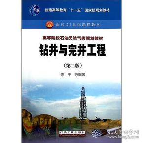 普通高等教育“十二五”国家级规划教材·面向21世纪课程教材：钻井与完井工程（第2版）