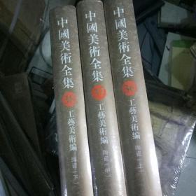 中国美术全集.工艺美术编  陶瓷  36上、37中、38下  原塑料膜包装