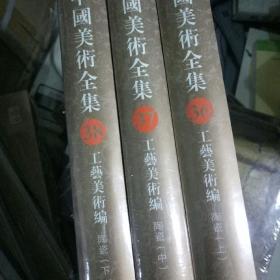 中国美术全集.工艺美术编  陶瓷  36上、37中、38下  原塑料膜包装