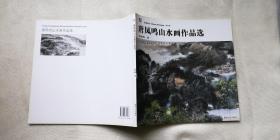 唐凤鸣山水画作品选（唐凤鸣为艺术设计系主任、教授） 我为丹青第四辑 12开铜版纸彩印 正版库存书