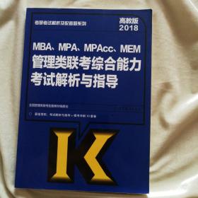 2018MBA、MPA、MPAcc、MEM管理类联考综合能力考试解析与指导