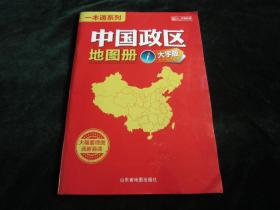 中国政区地图册（大字版）