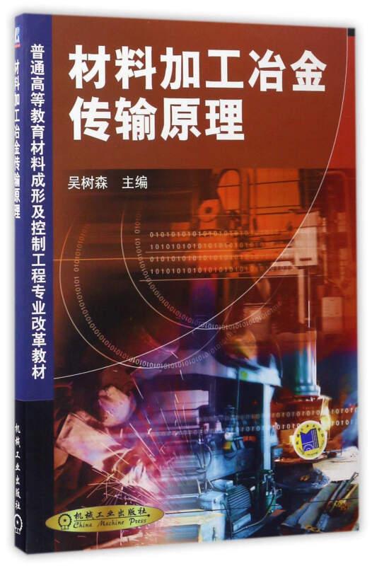 材料加工冶金傳輸原理 吳樹森 機械工業(yè)出版社