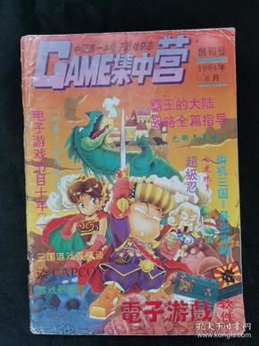 GAME集中营 创刊号