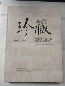 珍藏世界的目光1990-2010各国政要在浦东图集