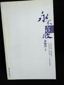 永不言败   作者签名本 2005年11月一版一印