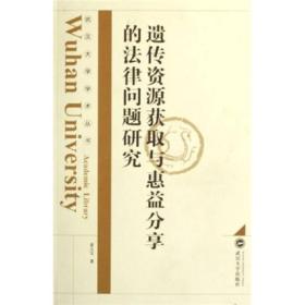 遗传资源获取与惠益分享的法律问题研究