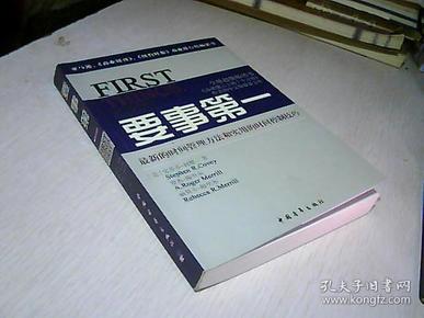 要事第一：最新的时间管理方法和实用的时间控制技巧