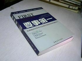 要事第一：最新的时间管理方法和实用的时间控制技巧