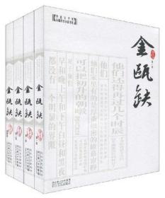 金瓯缺 4卷全