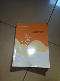 商务印书馆2012图书目录。架上
